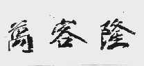 万客隆