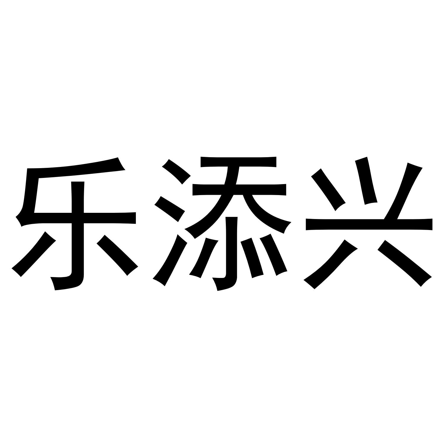 乐添兴
