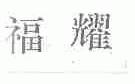 福耀