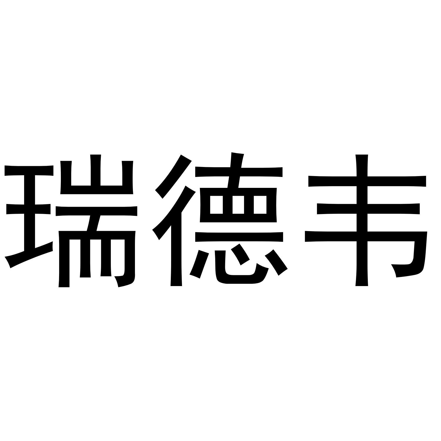 瑞德韦