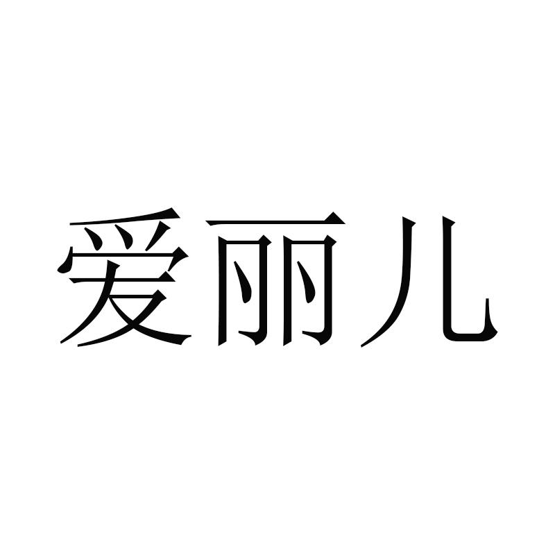 爱丽儿