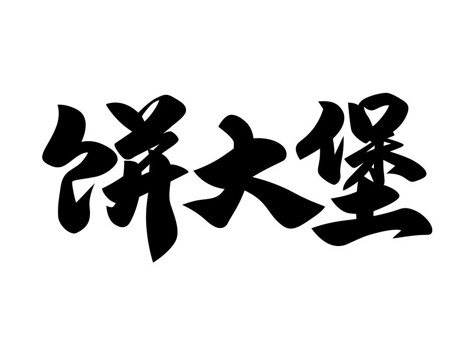饼大堡