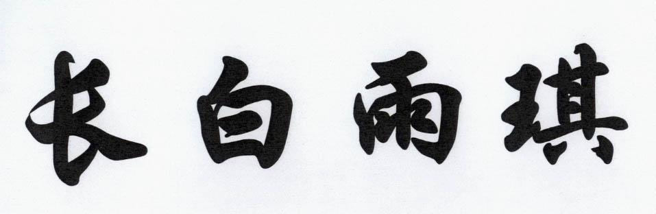 长白雨琪