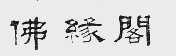 佛缘阁