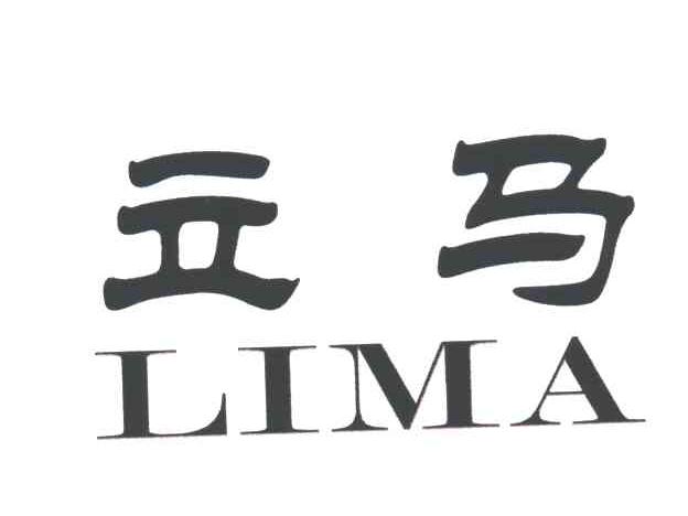 立马