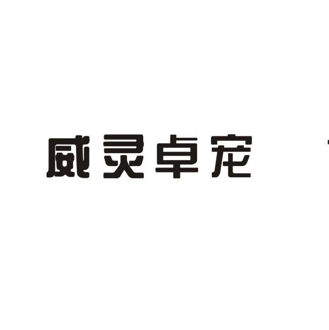 威灵卓宠