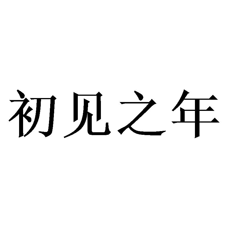 初见之年