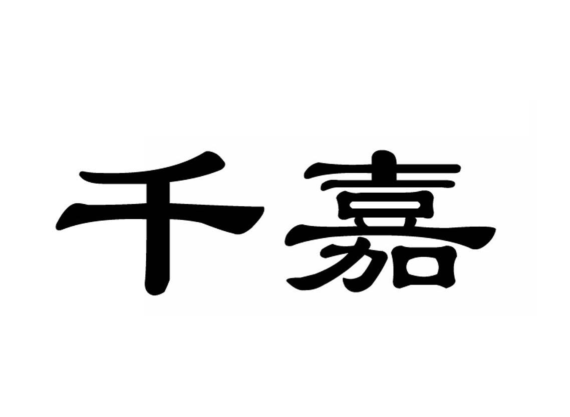 千嘉