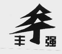 丰强