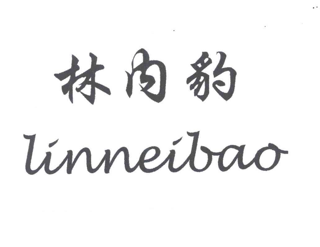 林内豹
