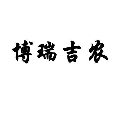 博瑞吉农