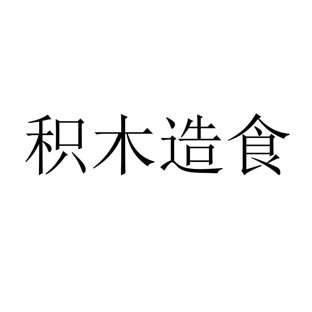 积木造食