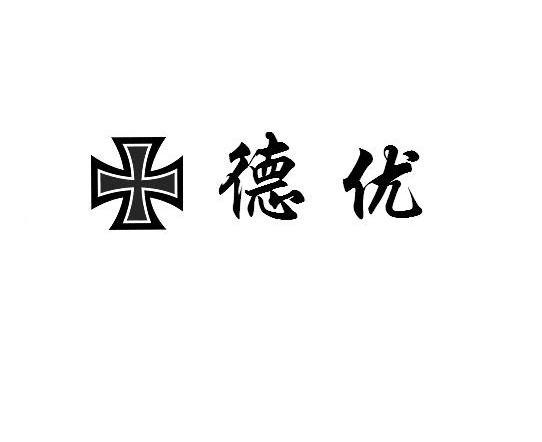 德优