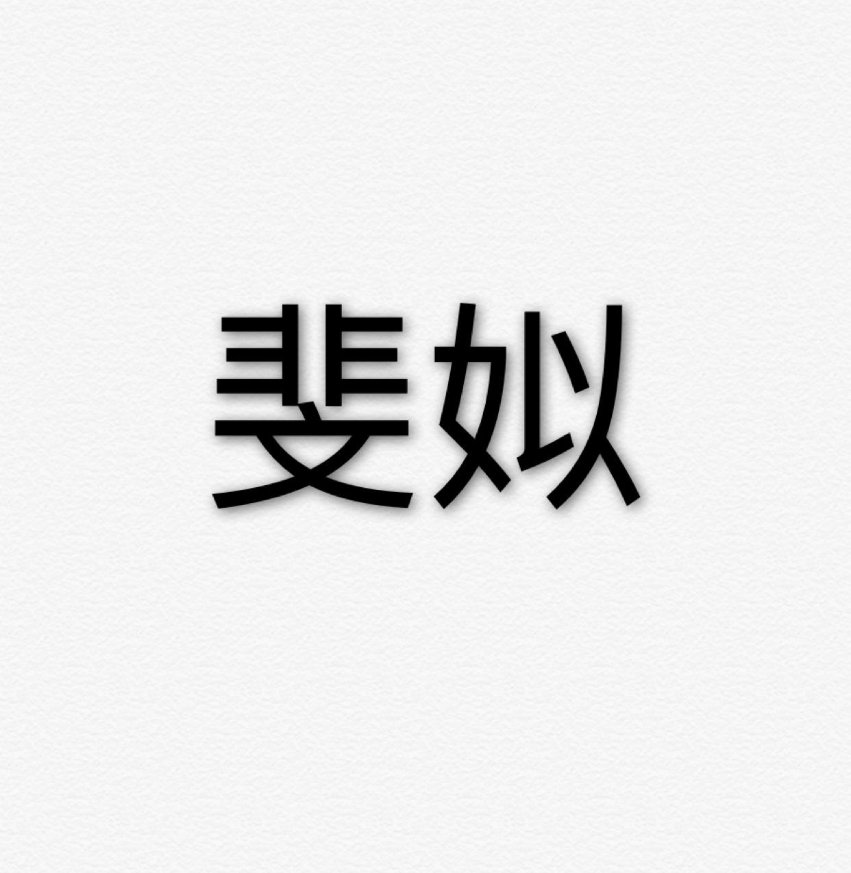 斐姒