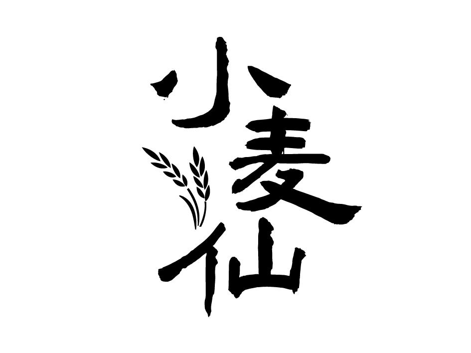 小麦仙