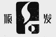 图形