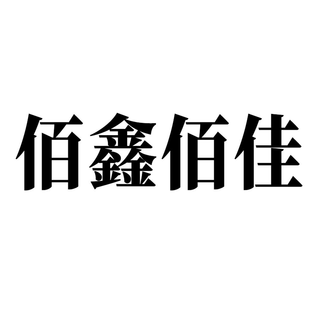 佰鑫佰佳