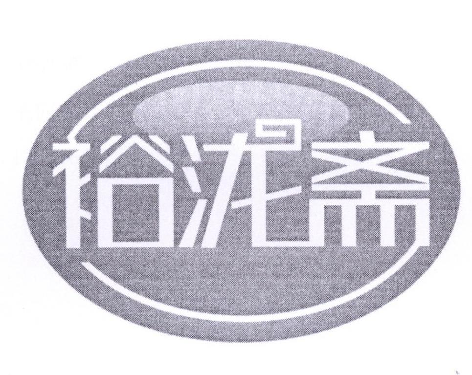 裕泷斋