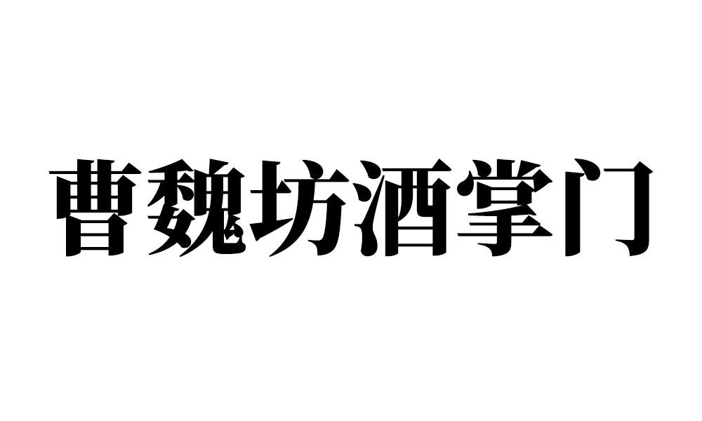 曹魏坊酒掌门