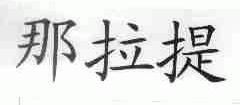 那拉提