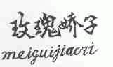 玫瑰娇子