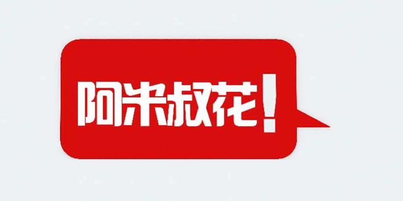 阿米叔花！