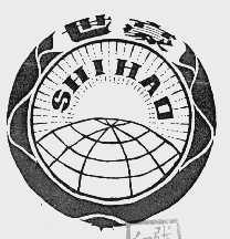 世豪