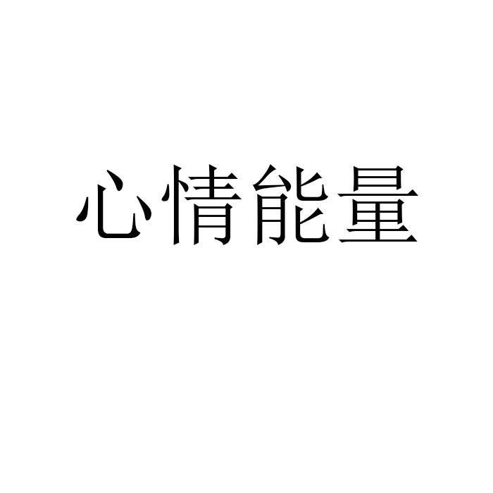 心情能量