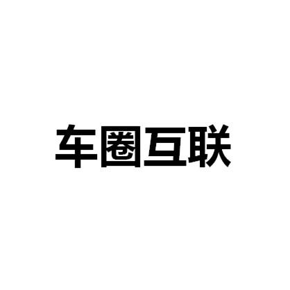 车圈互联
