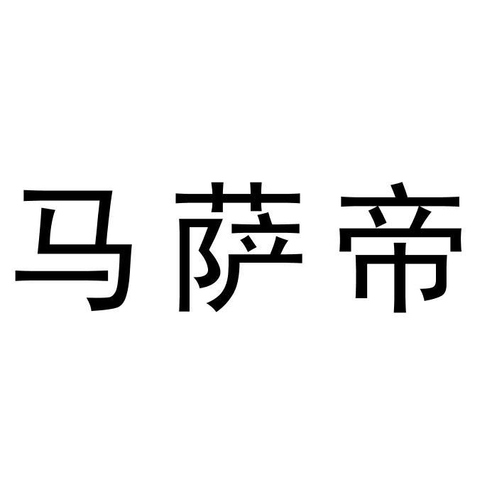 马萨帝
