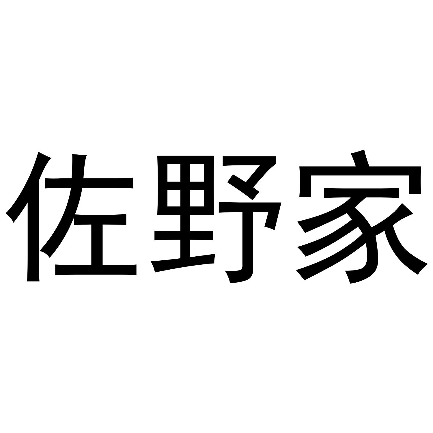 佐野家