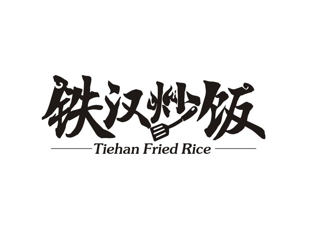 铁汉炒饭 TIEHAN FRIED RICE