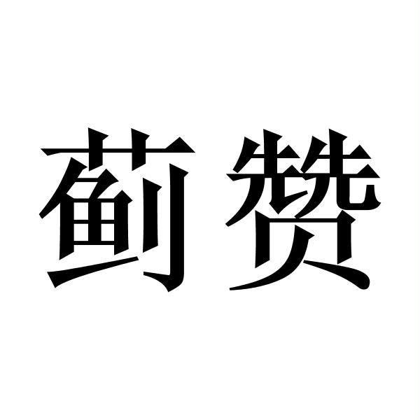 蓟赞