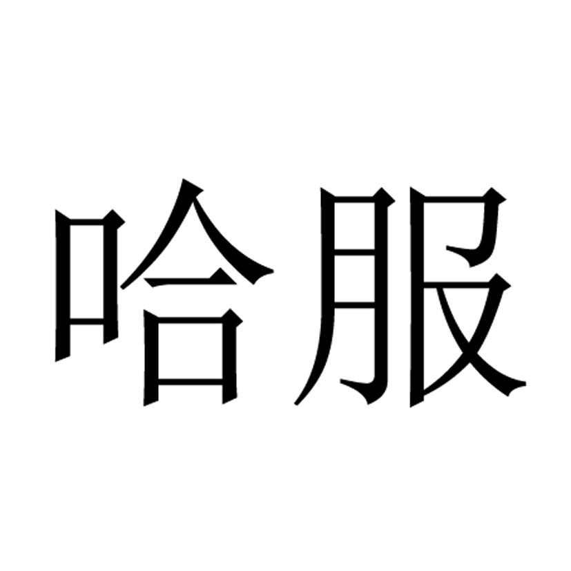 哈服