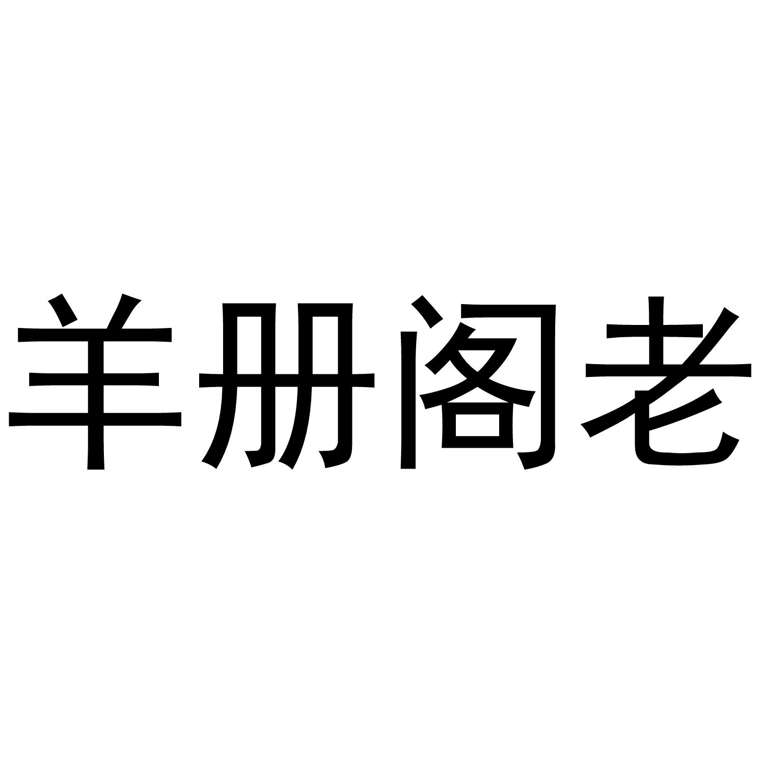 羊册阁老