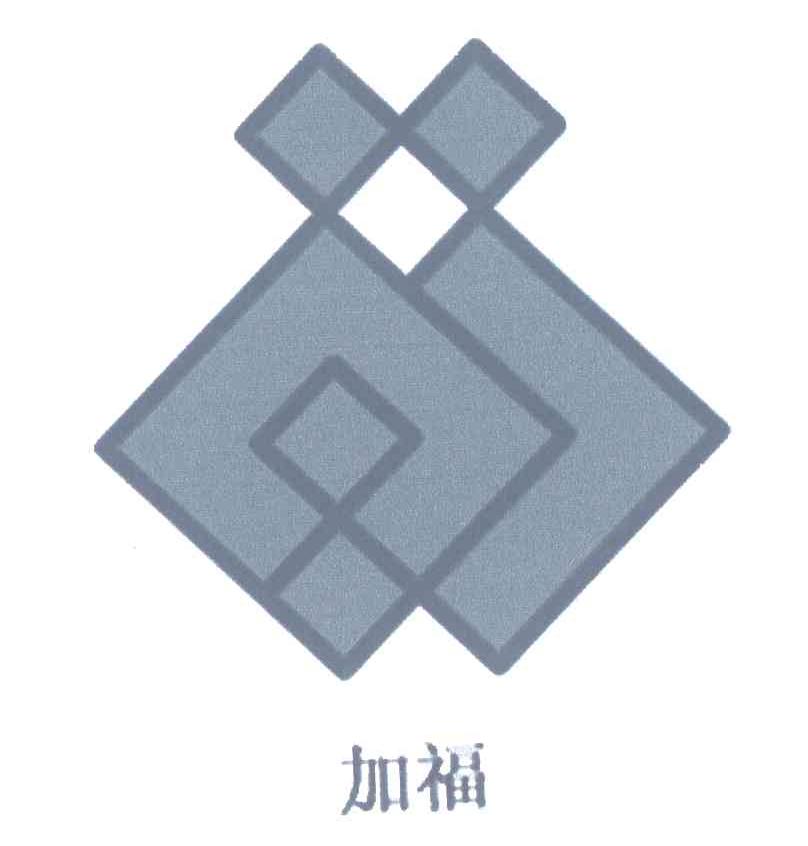 加福