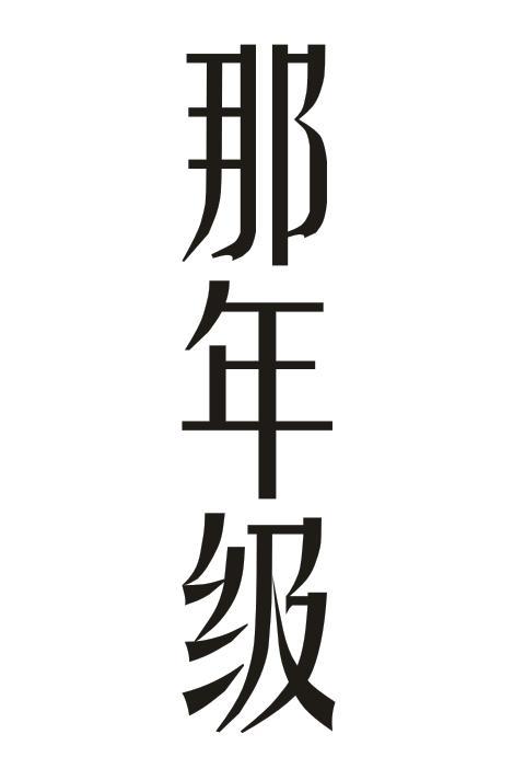 那年级