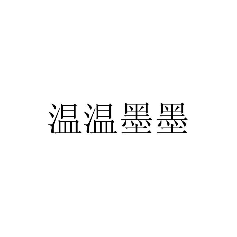 温温墨墨