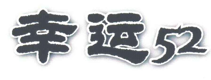 幸运;52