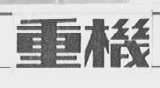 重机