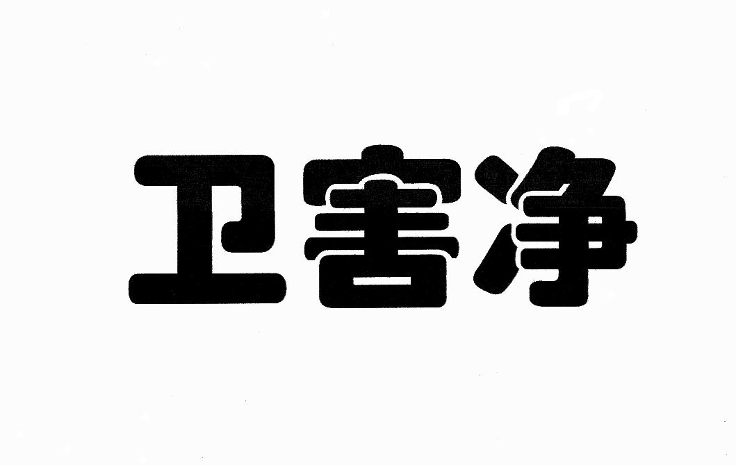 卫害净