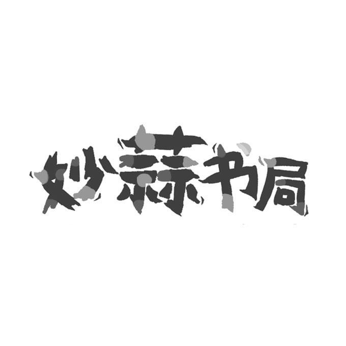 妙蒜书局