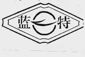 蓝特