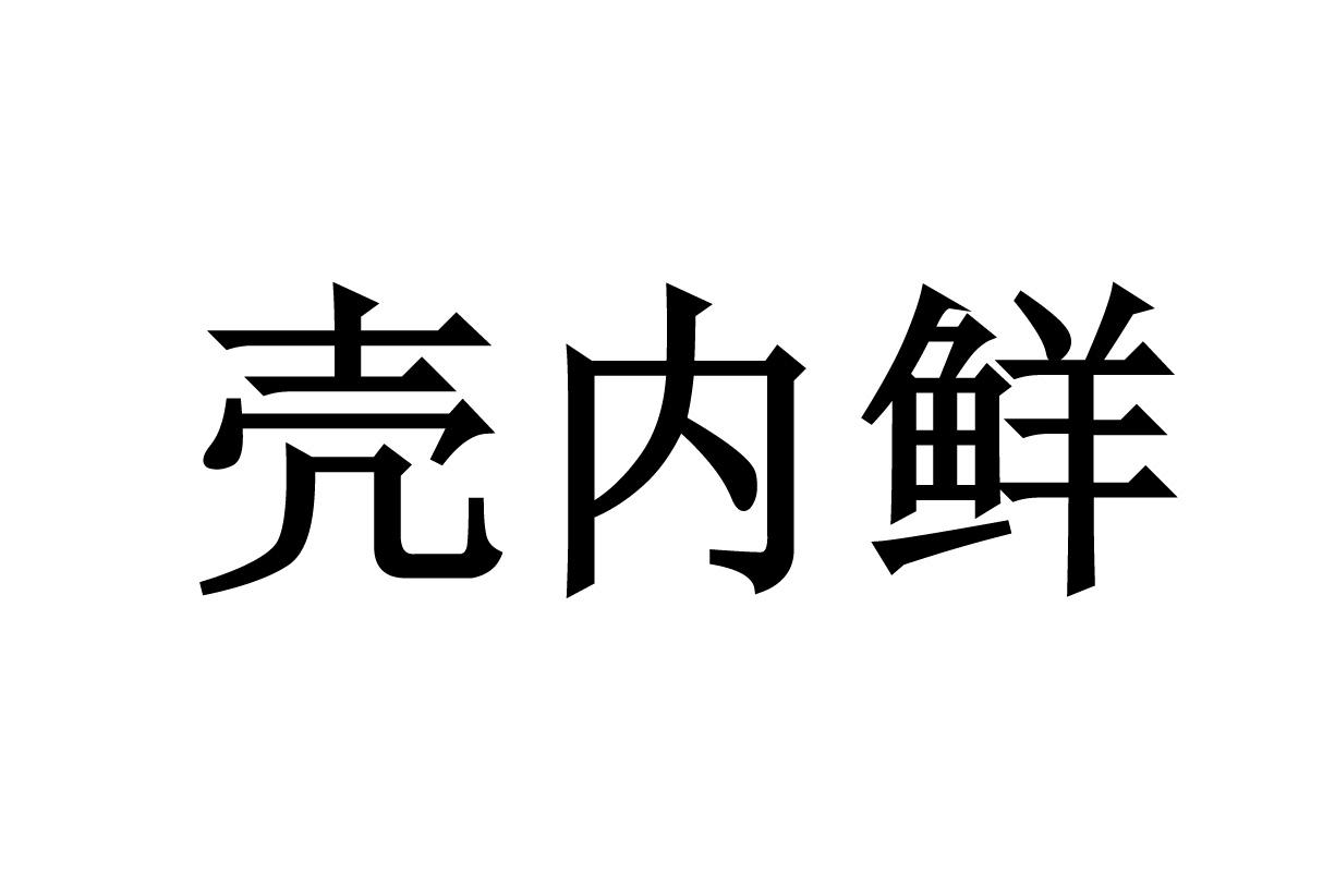 壳内鲜