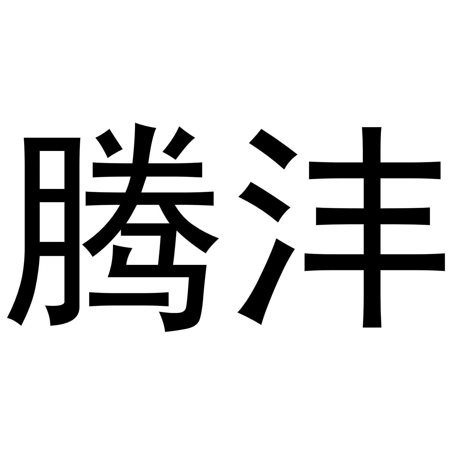 腾沣