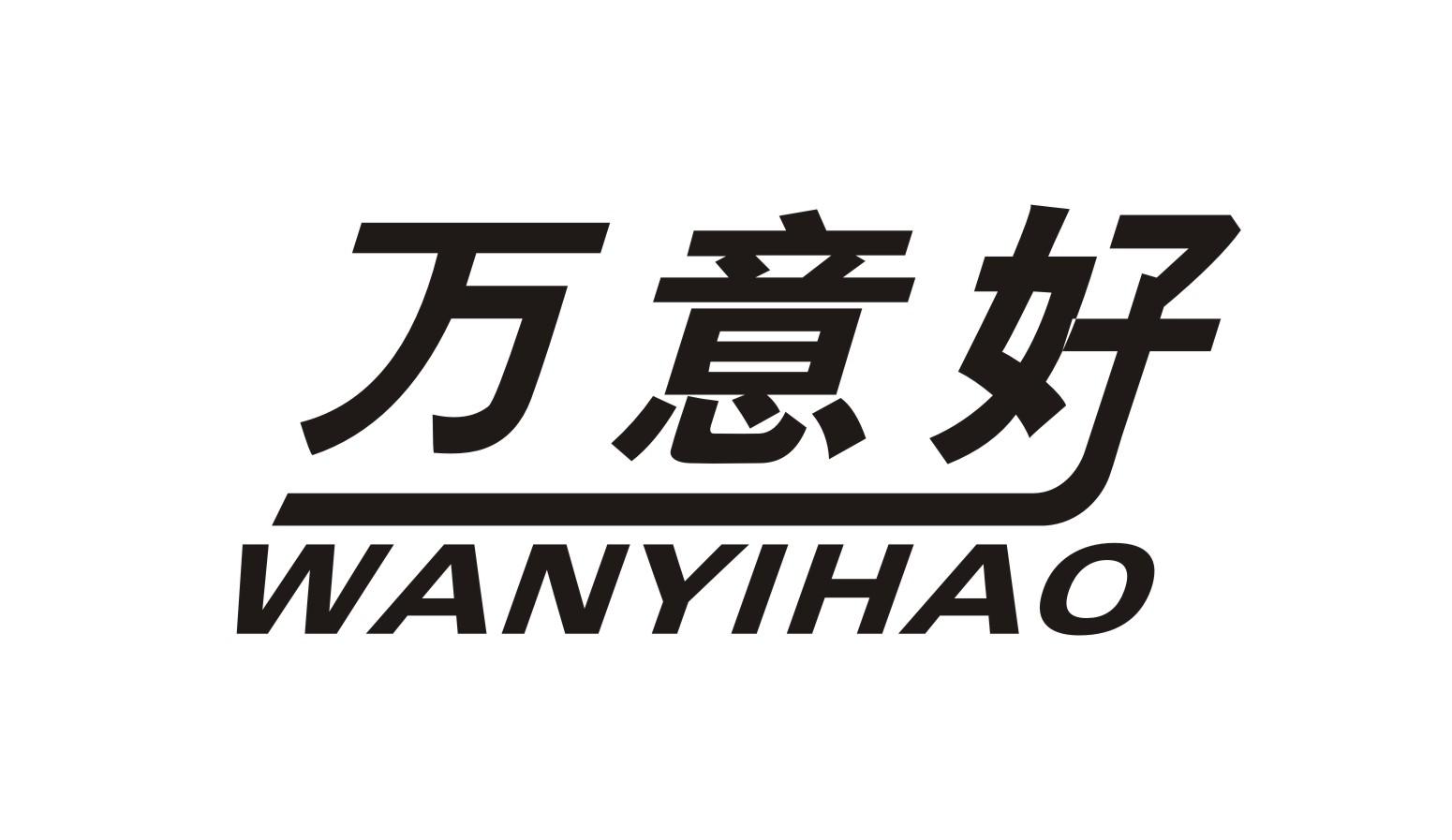 万意好