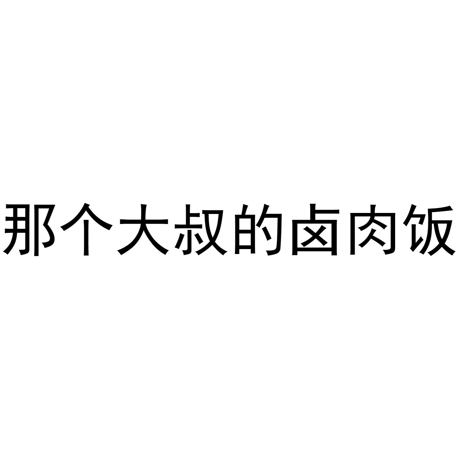 那个大叔的卤肉饭