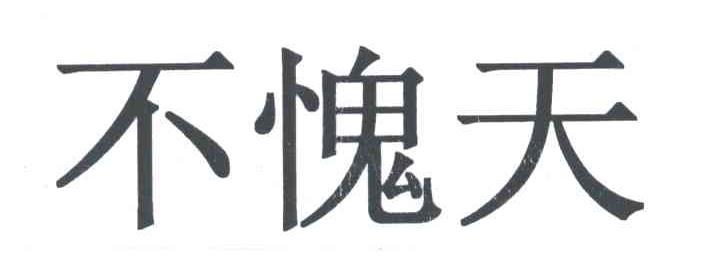 不愧天