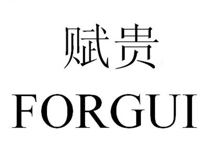 赋贵 FORGUI