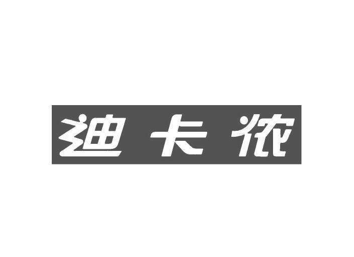 迪卡侬